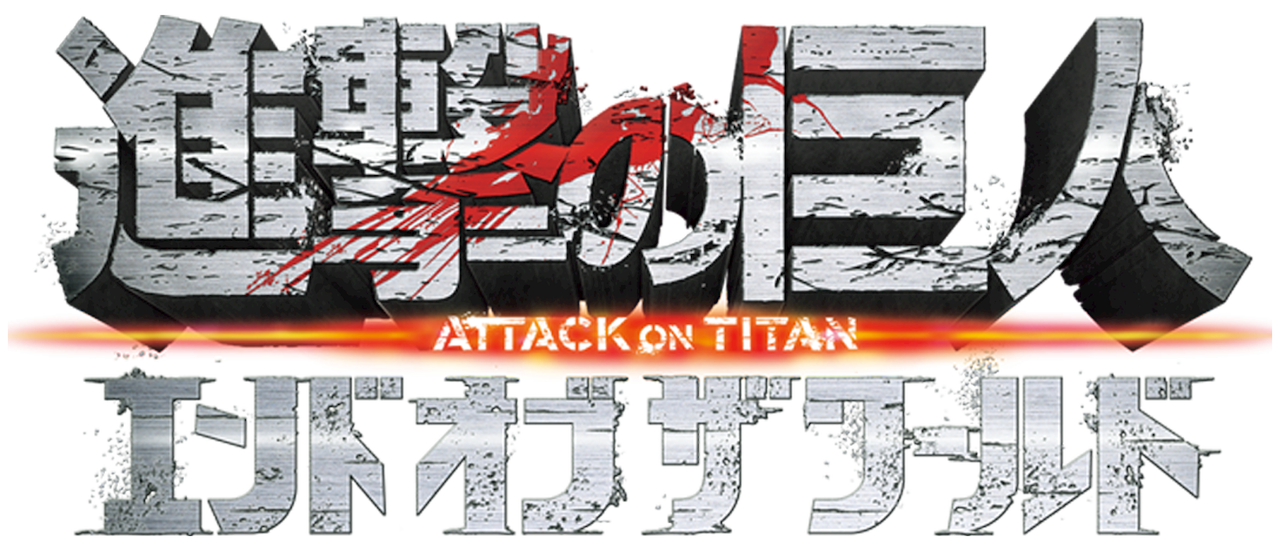 進撃の巨人 Attack On Titan エンド オブ ザ ワールド Netflix