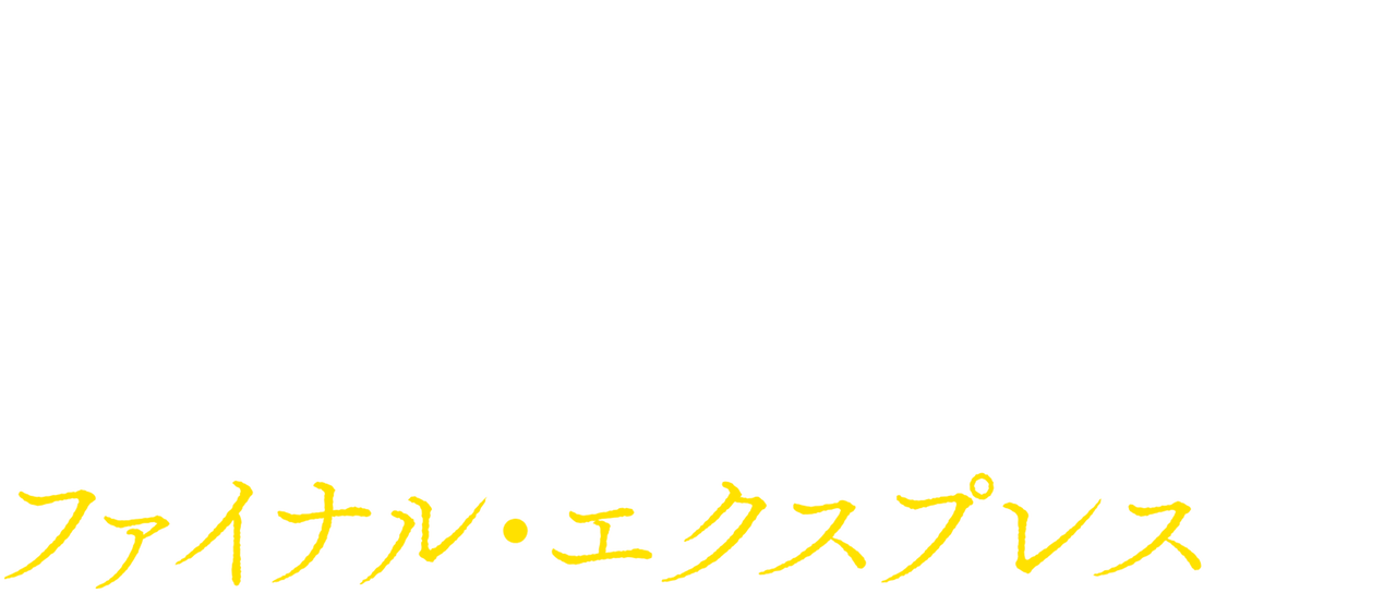 新感染 ファイナル エクスプレス Netflix