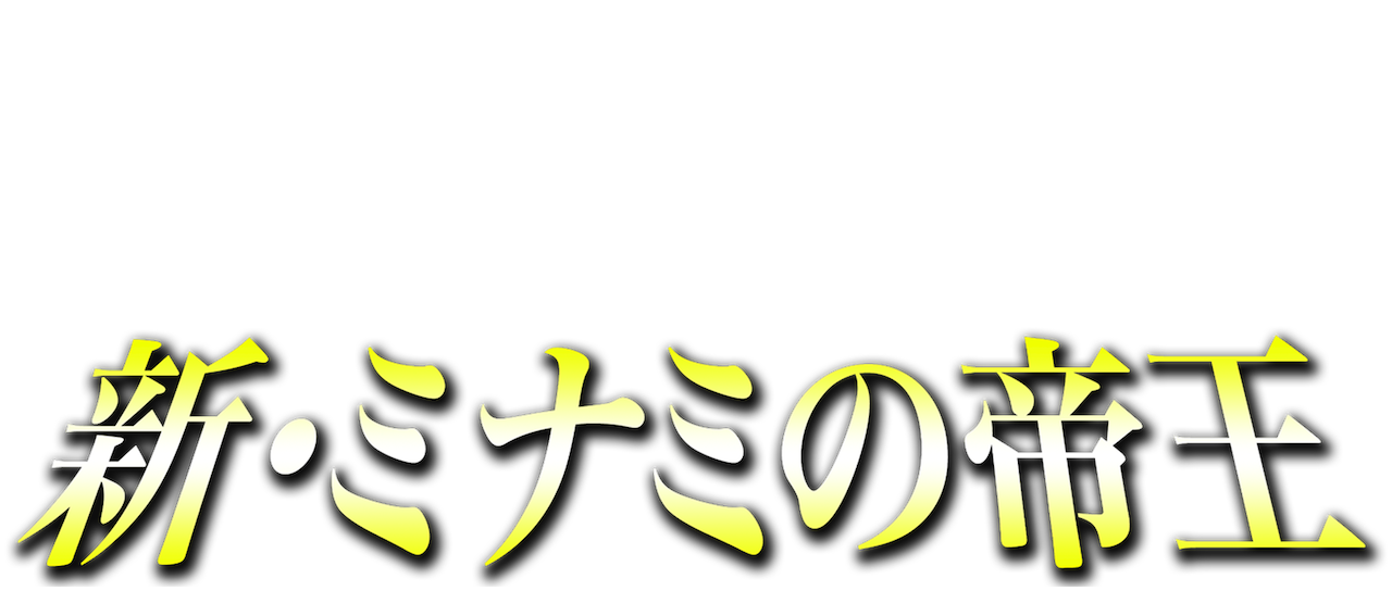 新 ミナミの帝王 Netflix 新 ミナミの帝王 Netflix