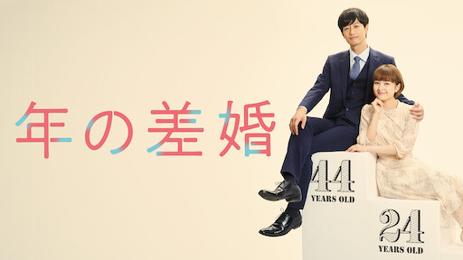 15歳 今日から同棲はじめます Netflix