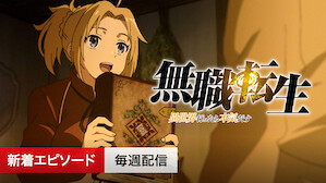 アニメ Netflix ネ ッ ト フ リ ッ ク ス 公 式サ イ ト