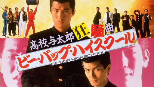 ビー バップ ハイスクール 高校与太郎音頭 Netflix