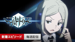アニメ Netflix ネ ッ ト フ リ ッ ク ス 公 式サ イ ト