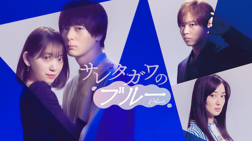 15歳 今日から同棲はじめます Netflix 15歳 今日から同棲はじめます Netflix